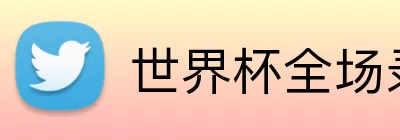 世界杯全场录像 Logo